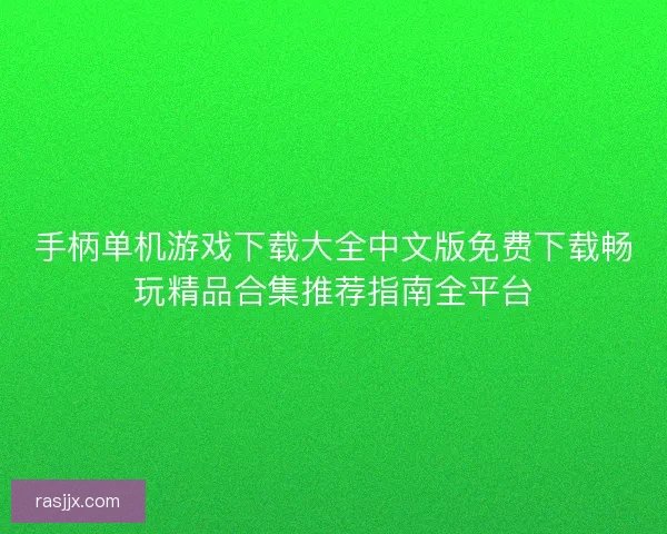 手柄单机游戏下载大全中文版免费下载畅玩精品合集推荐指南全平台